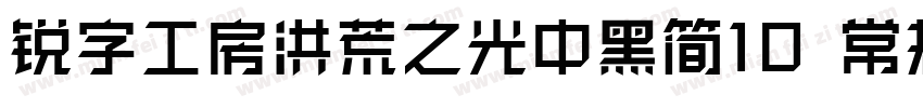 锐字工房洪荒之光中黑简10 常规字体转换